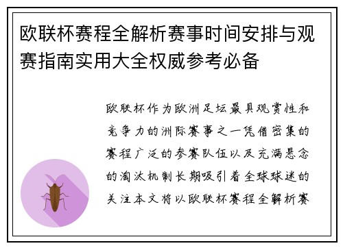 欧联杯赛程全解析赛事时间安排与观赛指南实用大全权威参考必备 欧联杯赛程全解析赛事时间安排与观赛指南实用大全权威参考必备