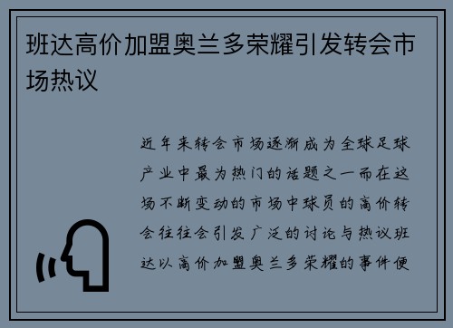 班达高价加盟奥兰多荣耀引发转会市场热议 班达高价加盟奥兰多荣耀引发转会市场热议