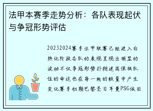 法甲本赛季走势分析:各队表现起伏与争冠形势评估 法甲本赛季走势分析:各队表现起伏与争冠形势评估