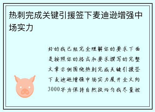 热刺完成关键引援签下麦迪逊增强中场实力