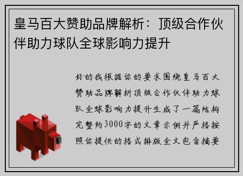 皇马百大赞助品牌解析：顶级合作伙伴助力球队全球影响力提升