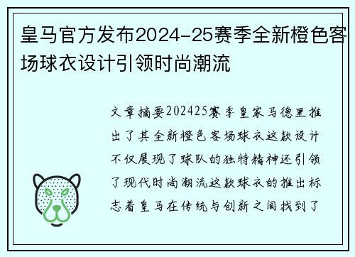 皇马官方发布2024-25赛季全新橙色客场球衣设计引领时尚潮流 皇马官方发布2024-25赛季全新橙色客场球衣设计引领时尚潮流