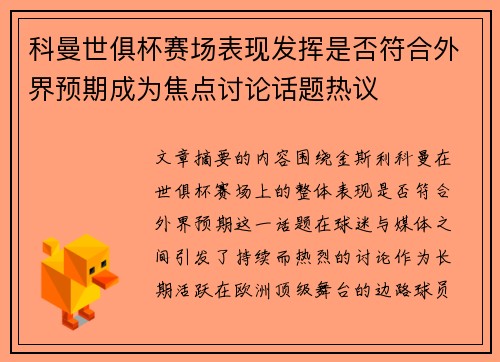 科曼世俱杯赛场表现发挥是否符合外界预期成为焦点讨论话题热议 科曼世俱杯赛场表现发挥是否符合外界预期成为焦点讨论话题热议