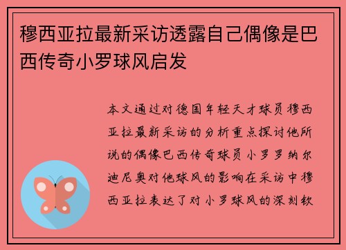 穆西亚拉最新采访透露自己偶像是巴西传奇小罗球风启发 穆西亚拉最新采访透露自己偶像是巴西传奇小罗球风启发