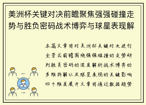 美洲杯关键对决前瞻聚焦强强碰撞走势与胜负密码战术博弈与球星表现解析 美洲杯关键对决前瞻聚焦强强碰撞走势与胜负密码战术博弈与球星表现解析