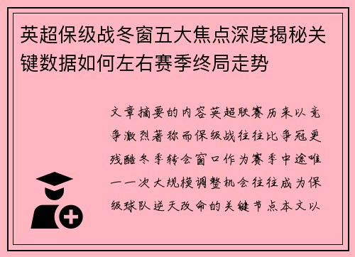 英超保级战冬窗五大焦点深度揭秘关键数据如何左右赛季终局走势 英超保级战冬窗五大焦点深度揭秘关键数据如何左右赛季终局走势
