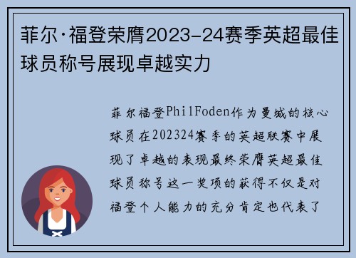 菲尔·福登荣膺2023-24赛季英超最佳球员称号展现卓越实力 菲尔·福登荣膺2023-24赛季英超最佳球员称号展现卓越实力