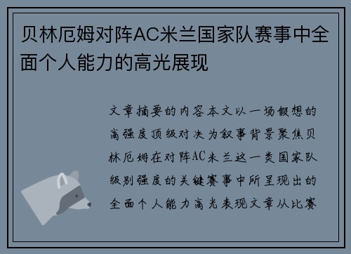 贝林厄姆对阵AC米兰国家队赛事中全面个人能力的高光展现 贝林厄姆对阵AC米兰国家队赛事中全面个人能力的高光展现