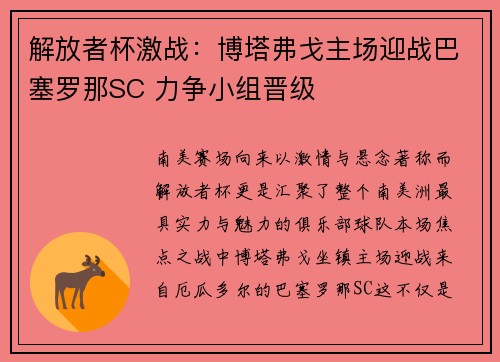 解放者杯激战：博塔弗戈主场迎战巴塞罗那SC 力争小组晋级