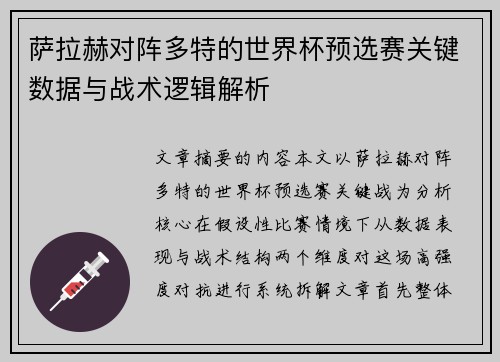 萨拉赫对阵多特的世界杯预选赛关键数据与战术逻辑解析