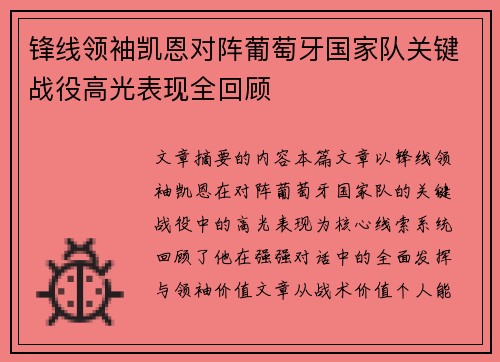 锋线领袖凯恩对阵葡萄牙国家队关键战役高光表现全回顾 锋线领袖凯恩对阵葡萄牙国家队关键战役高光表现全回顾