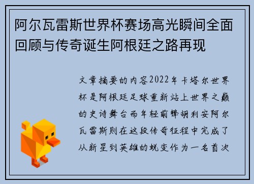 阿尔瓦雷斯世界杯赛场高光瞬间全面回顾与传奇诞生阿根廷之路再现 阿尔瓦雷斯世界杯赛场高光瞬间全面回顾与传奇诞生阿根廷之路再现
