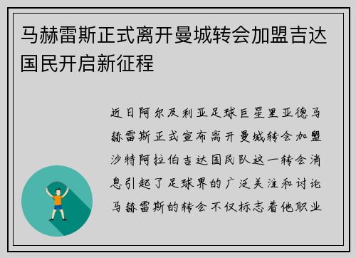 马赫雷斯正式离开曼城转会加盟吉达国民开启新征程 马赫雷斯正式离开曼城转会加盟吉达国民开启新征程