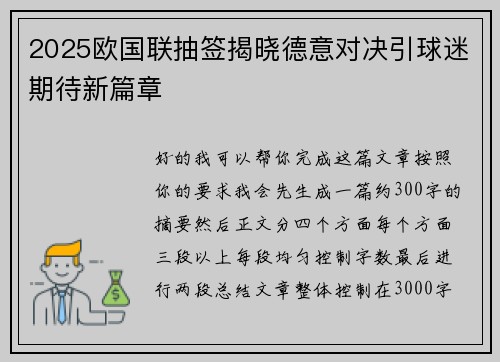 2025欧国联抽签揭晓德意对决引球迷期待新篇章 2025欧国联抽签揭晓德意对决引球迷期待新篇章