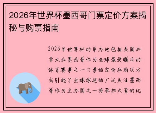 2026年世界杯墨西哥门票定价方案揭秘与购票指南 2026年世界杯墨西哥门票定价方案揭秘与购票指南