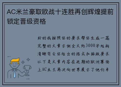 AC米兰豪取欧战十连胜再创辉煌提前锁定晋级资格 AC米兰豪取欧战十连胜再创辉煌提前锁定晋级资格