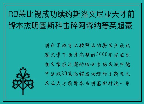 RB莱比锡成功续约斯洛文尼亚天才前锋本杰明塞斯科击碎阿森纳等英超豪门挖角计划 RB莱比锡成功续约斯洛文尼亚天才前锋本杰明塞斯科击碎阿森纳等英超豪门挖角计划