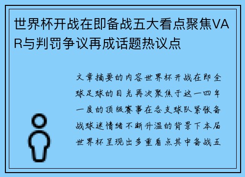 世界杯开战在即备战五大看点聚焦VAR与判罚争议再成话题热议点 世界杯开战在即备战五大看点聚焦VAR与判罚争议再成话题热议点