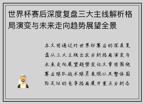 世界杯赛后深度复盘三大主线解析格局演变与未来走向趋势展望全景 世界杯赛后深度复盘三大主线解析格局演变与未来走向趋势展望全景