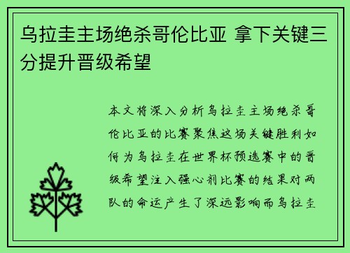 乌拉圭主场绝杀哥伦比亚 拿下关键三分提升晋级希望