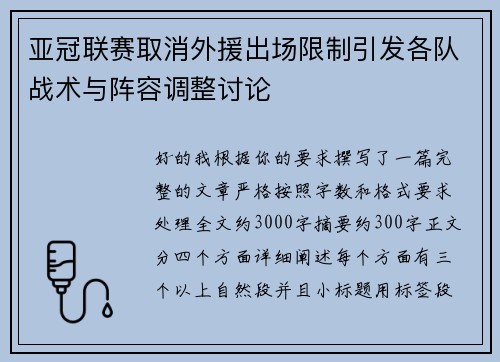 亚冠联赛取消外援出场限制引发各队战术与阵容调整讨论