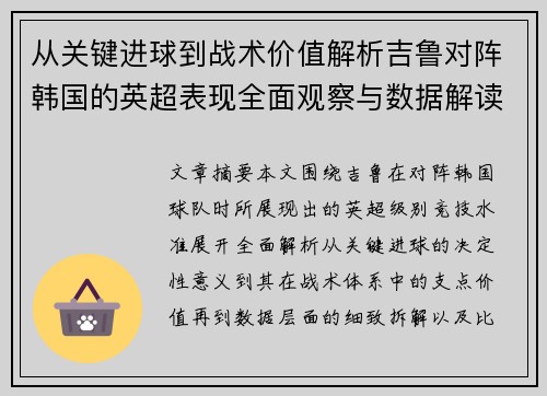 从关键进球到战术价值解析吉鲁对阵韩国的英超表现全面观察与数据解读 从关键进球到战术价值解析吉鲁对阵韩国的英超表现全面观察与数据解读