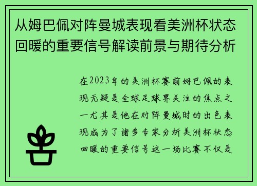 从姆巴佩对阵曼城表现看美洲杯状态回暖的重要信号解读前景与期待分析展望 从姆巴佩对阵曼城表现看美洲杯状态回暖的重要信号解读前景与期待分析展望