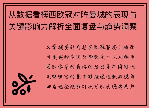 从数据看梅西欧冠对阵曼城的表现与关键影响力解析全面复盘与趋势洞察 从数据看梅西欧冠对阵曼城的表现与关键影响力解析全面复盘与趋势洞察