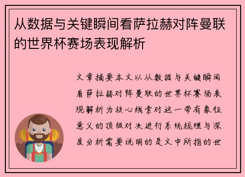 从数据与关键瞬间看萨拉赫对阵曼联的世界杯赛场表现解析 从数据与关键瞬间看萨拉赫对阵曼联的世界杯赛场表现解析