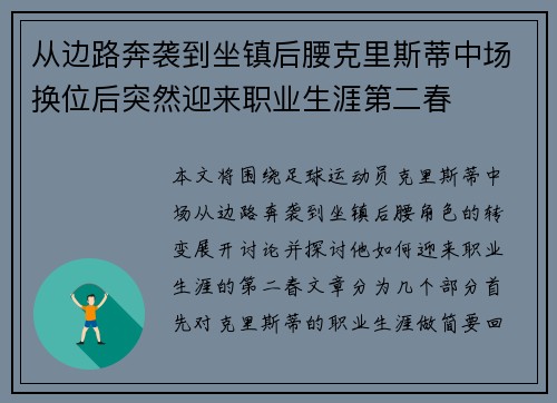 从边路奔袭到坐镇后腰克里斯蒂中场换位后突然迎来职业生涯第二春