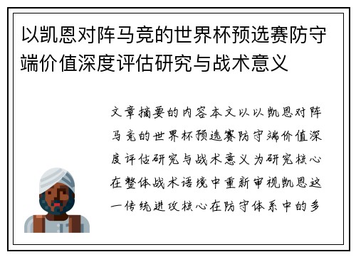 以凯恩对阵马竞的世界杯预选赛防守端价值深度评估研究与战术意义