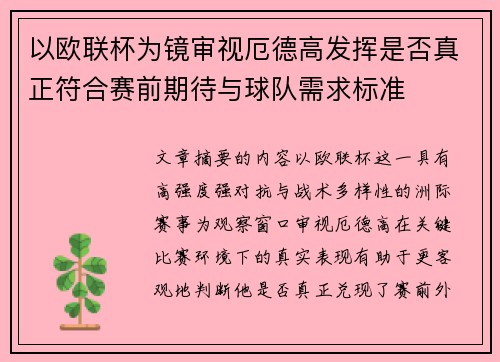 以欧联杯为镜审视厄德高发挥是否真正符合赛前期待与球队需求标准 以欧联杯为镜审视厄德高发挥是否真正符合赛前期待与球队需求标准