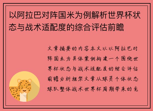 以阿拉巴对阵国米为例解析世界杯状态与战术适配度的综合评估前瞻