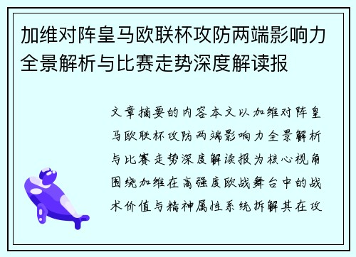 加维对阵皇马欧联杯攻防两端影响力全景解析与比赛走势深度解读报 加维对阵皇马欧联杯攻防两端影响力全景解析与比赛走势深度解读报