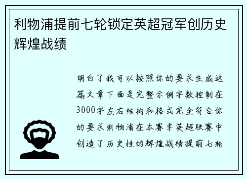 利物浦提前七轮锁定英超冠军创历史辉煌战绩