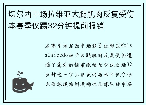 切尔西中场拉维亚大腿肌肉反复受伤本赛季仅踢32分钟提前报销 切尔西中场拉维亚大腿肌肉反复受伤本赛季仅踢32分钟提前报销