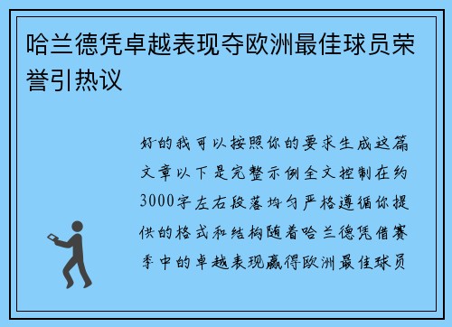 哈兰德凭卓越表现夺欧洲最佳球员荣誉引热议 哈兰德凭卓越表现夺欧洲最佳球员荣誉引热议