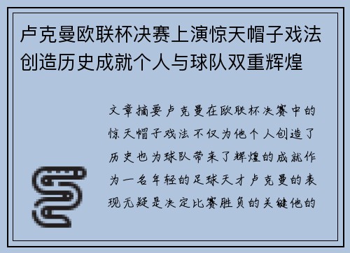 卢克曼欧联杯决赛上演惊天帽子戏法创造历史成就个人与球队双重辉煌 卢克曼欧联杯决赛上演惊天帽子戏法创造历史成就个人与球队双重辉煌