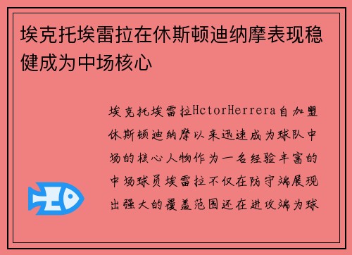 埃克托埃雷拉在休斯顿迪纳摩表现稳健成为中场核心