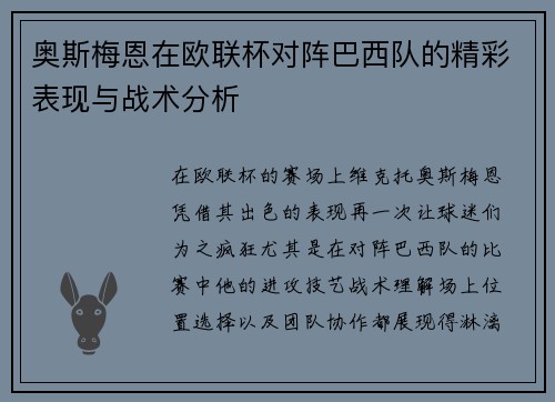 奥斯梅恩在欧联杯对阵巴西队的精彩表现与战术分析