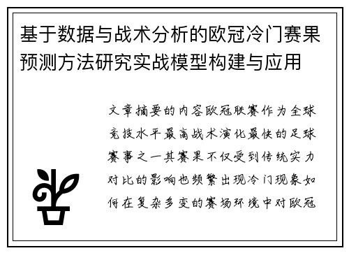基于数据与战术分析的欧冠冷门赛果预测方法研究实战模型构建与应用
