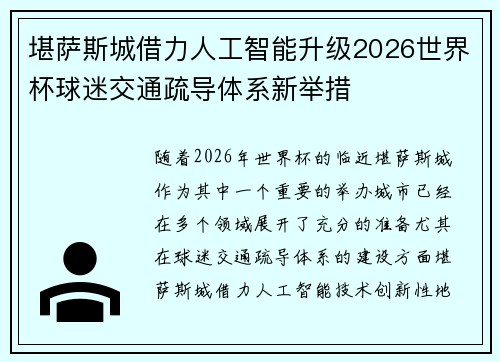 堪萨斯城借力人工智能升级2026世界杯球迷交通疏导体系新举措