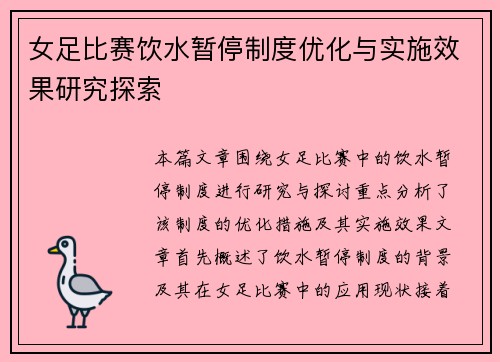 女足比赛饮水暂停制度优化与实施效果研究探索