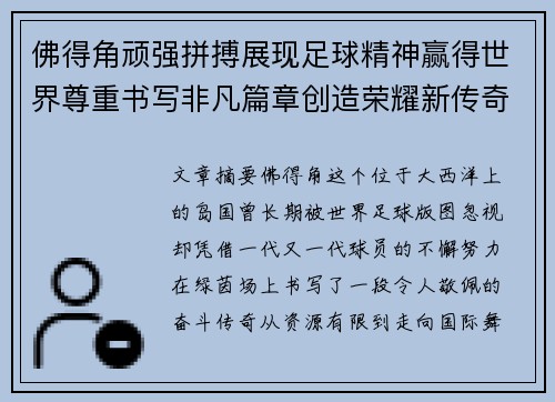 佛得角顽强拼搏展现足球精神赢得世界尊重书写非凡篇章创造荣耀新传奇
