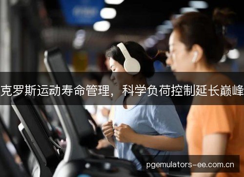 克罗斯运动寿命管理,科学负荷控制延长巅峰 克罗斯运动寿命管理,科学负荷控制延长巅峰