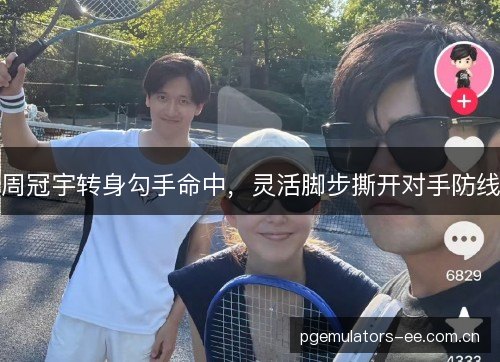 周冠宇转身勾手命中,灵活脚步撕开对手防线 周冠宇转身勾手命中,灵活脚步撕开对手防线